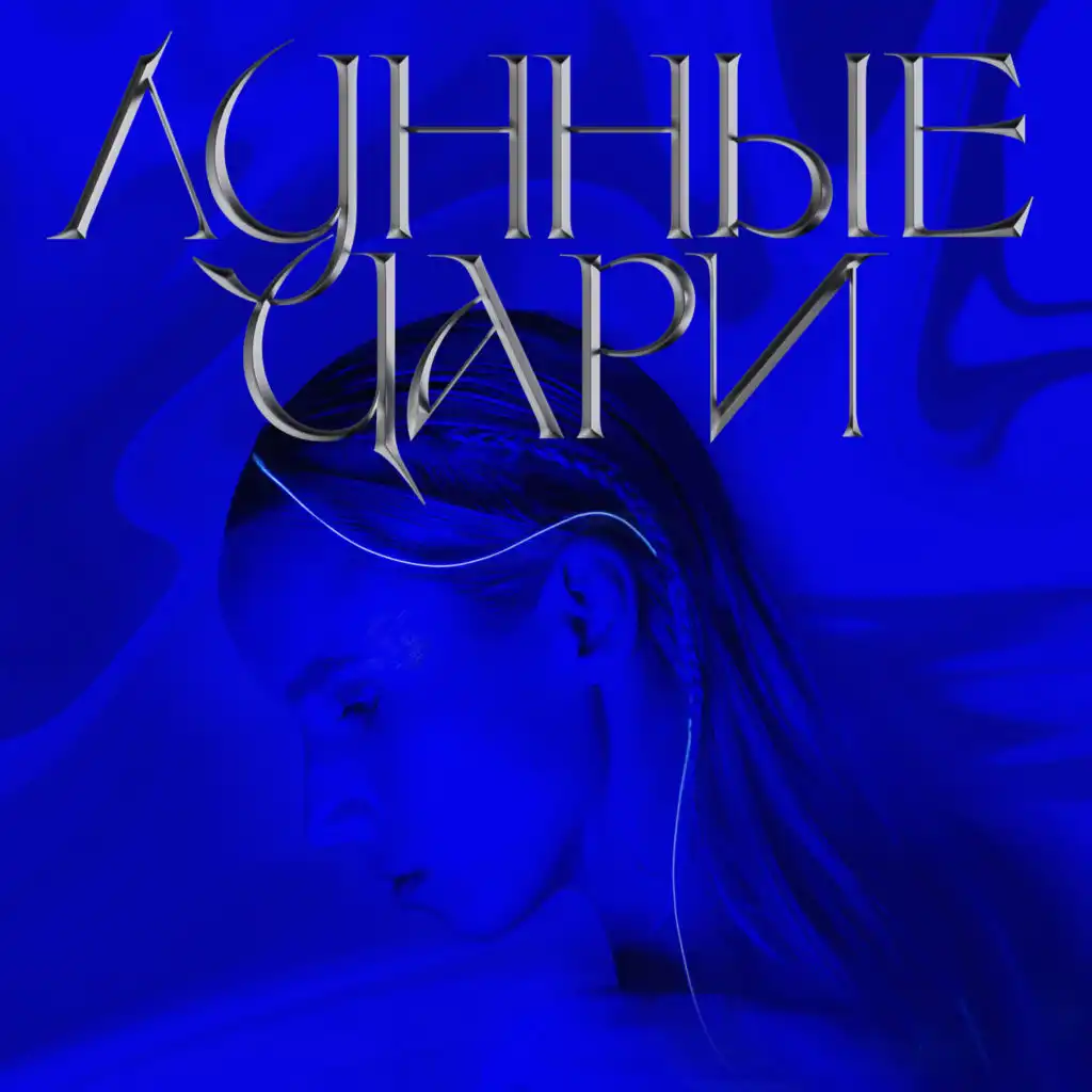 Свети и не смотри назад