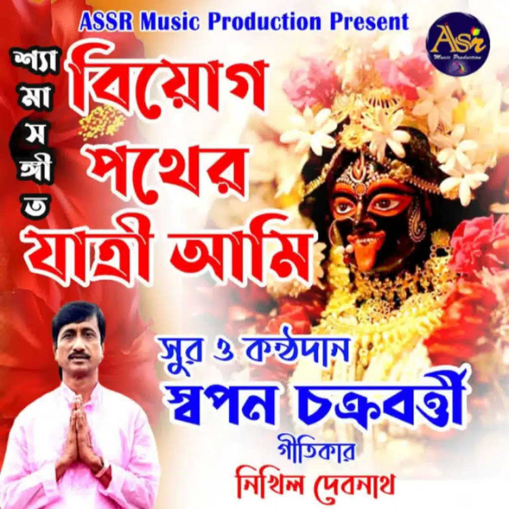 Biyog Pother Yatri Ami