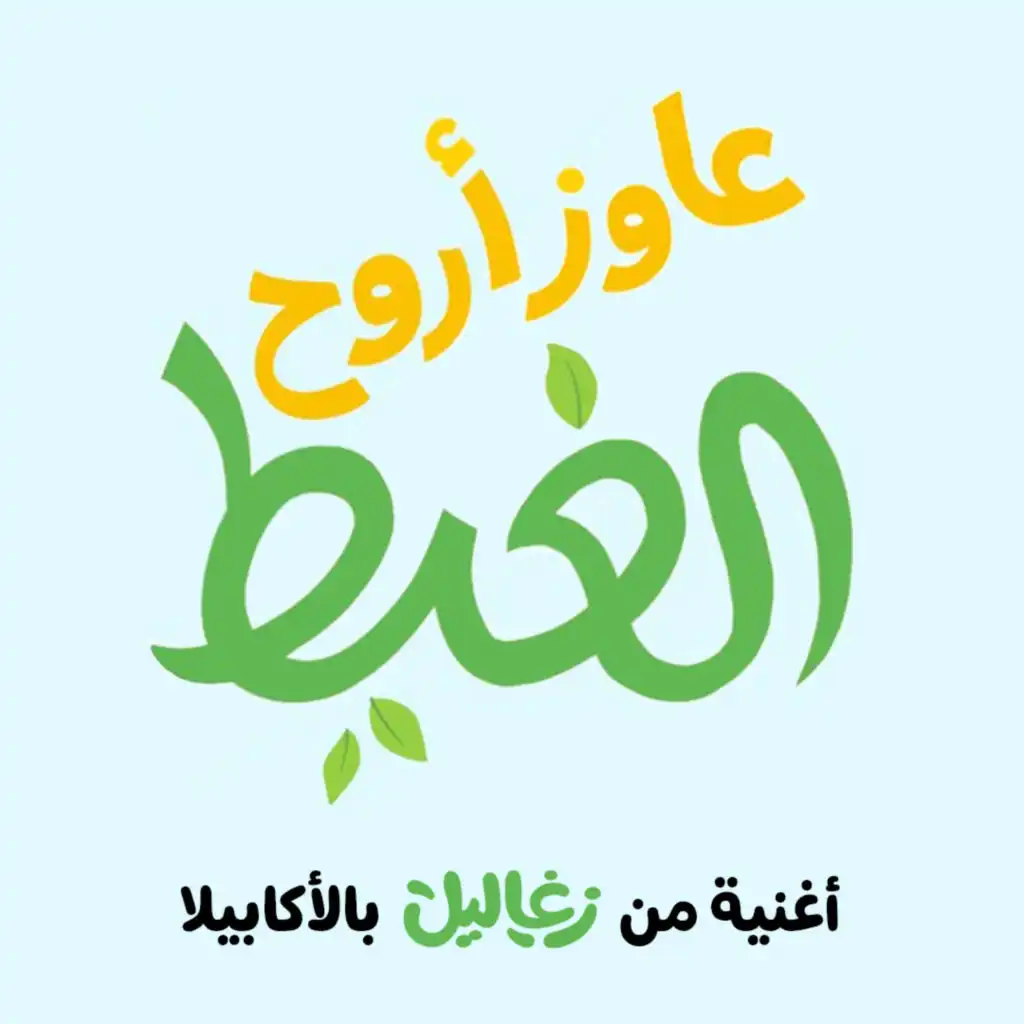 عاوز أروح الغيط