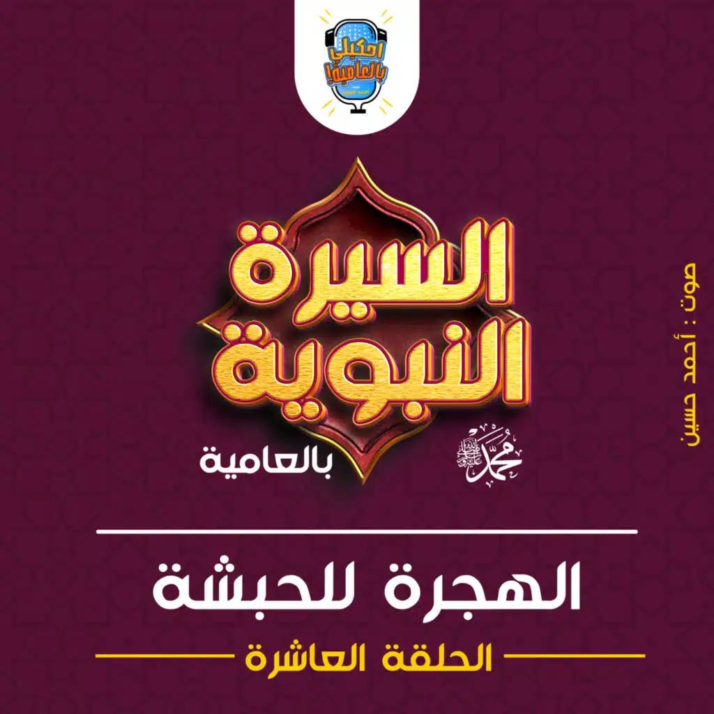 احكيلي | السيرة النبوية بالعامية - الحلقة العاشرة