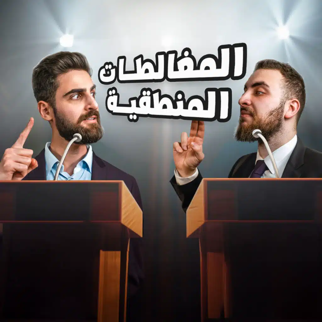 استكشفنا المغالطات المنطقية! كيف تكشف الثغرات بالنقاشات؟ E83