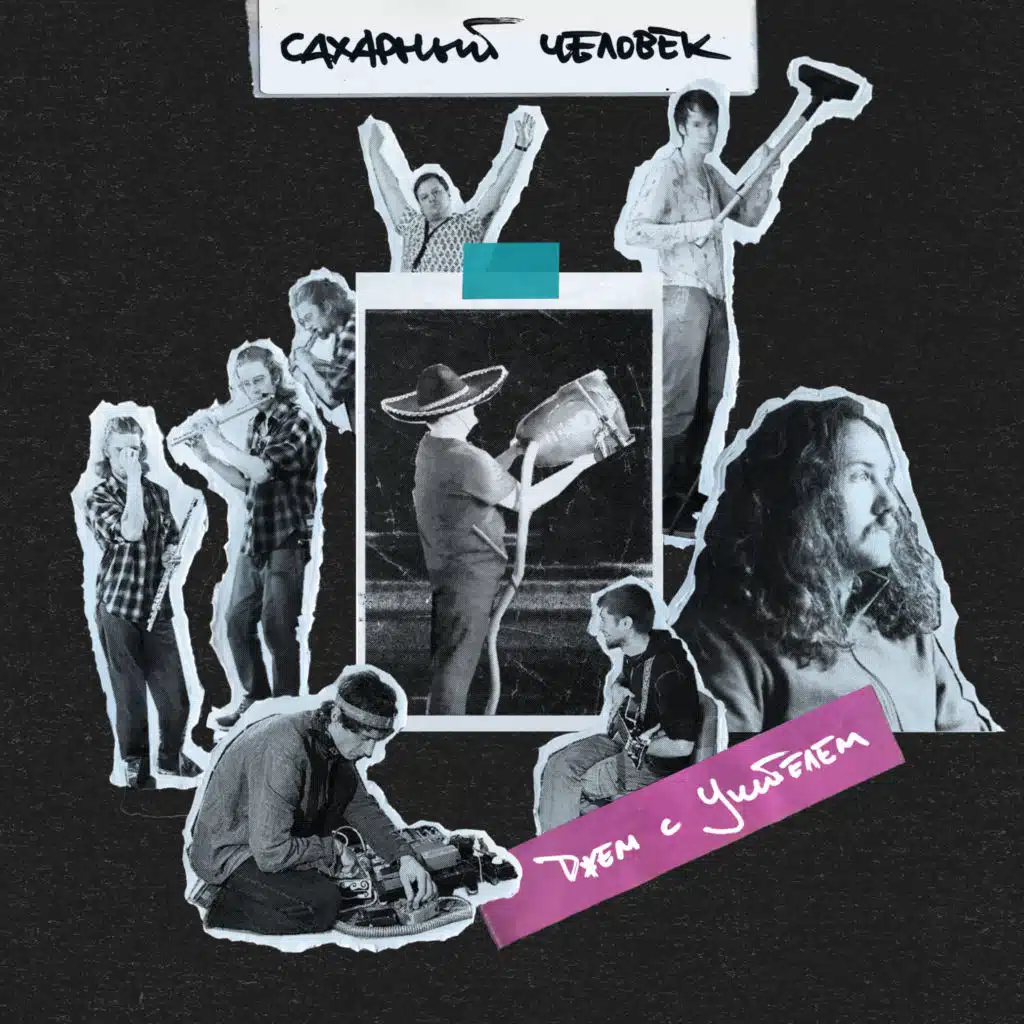 Джем с учителем