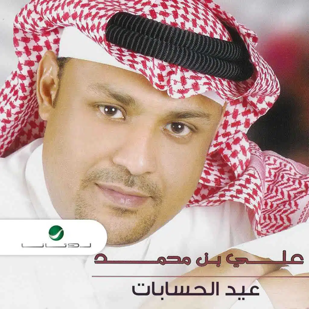 عيد الحسابات