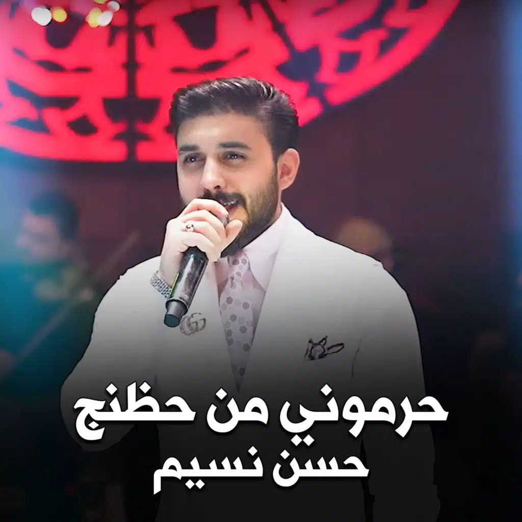 حرموني من حظنج