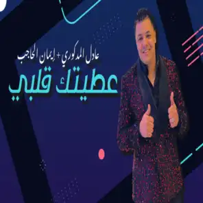 3taitk 9albi - عطيتك قلبي (feat. Iman El Hajb)