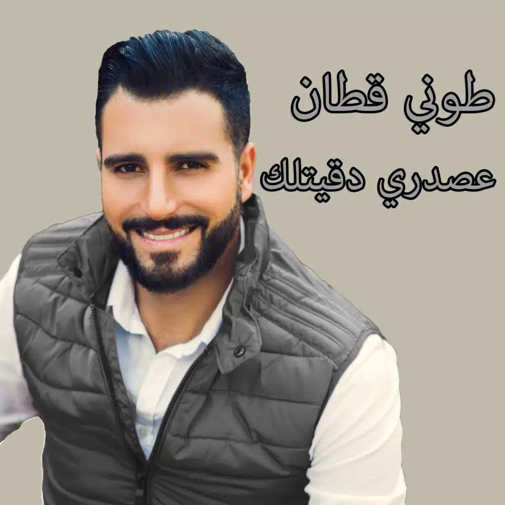 عصدري دقيتلك