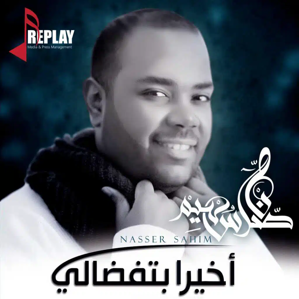 اخيرا بتفضالي