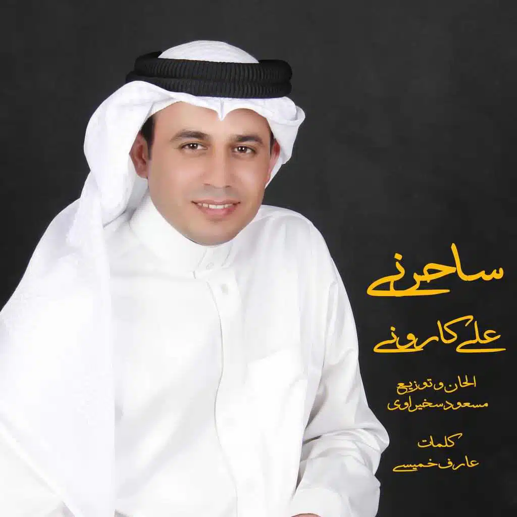 ساحرني