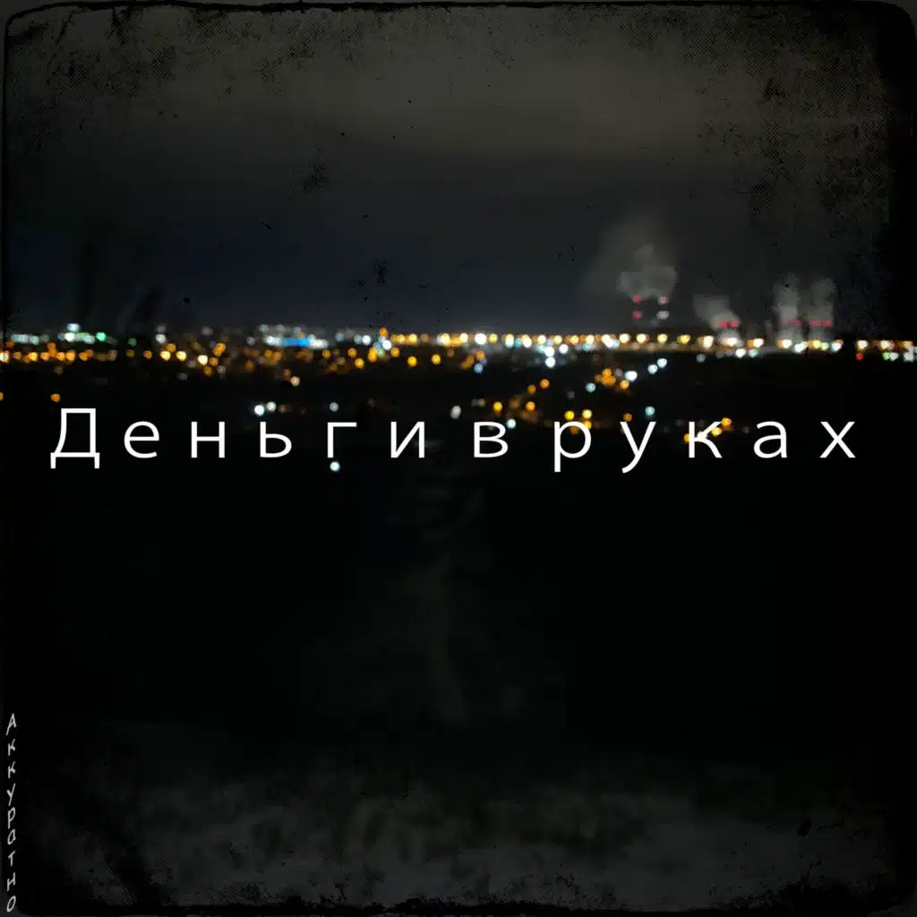 Деньги в руках