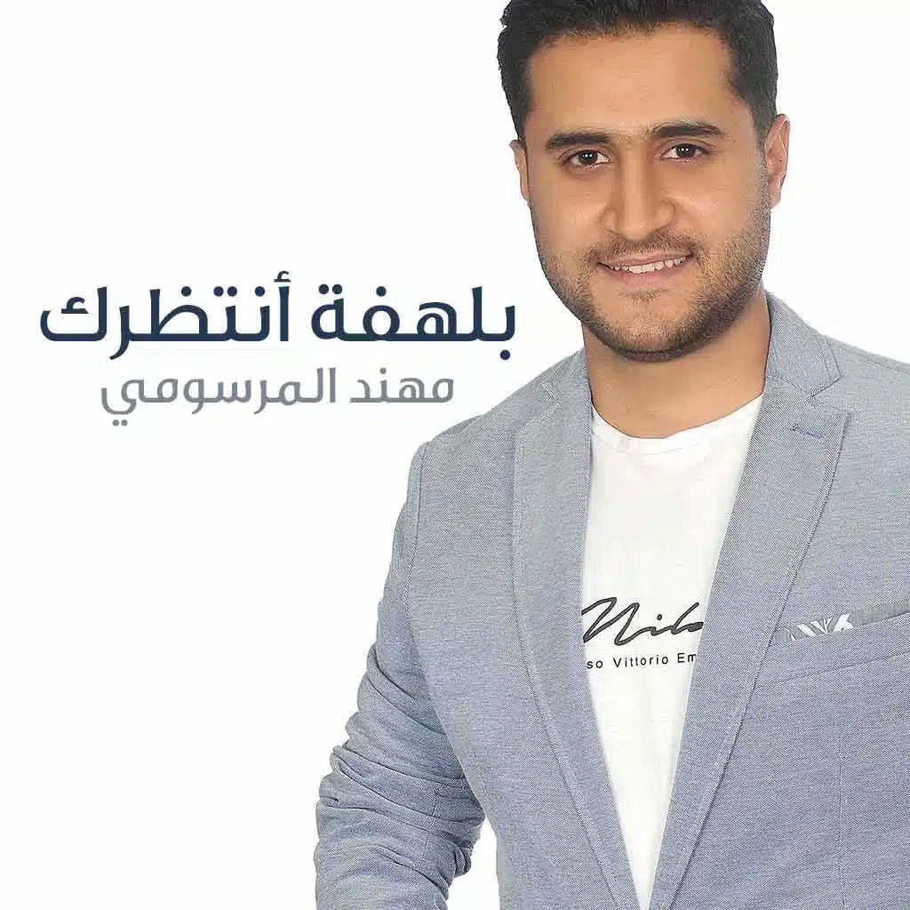 بلهفة أنتظرك