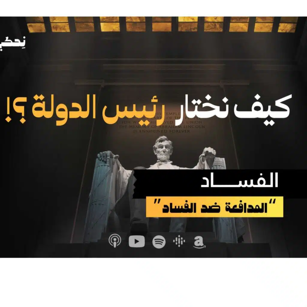 كيف نختار رئيس الدولة ؟ -  ألمدافعة ضد الفساد - حلقة 7