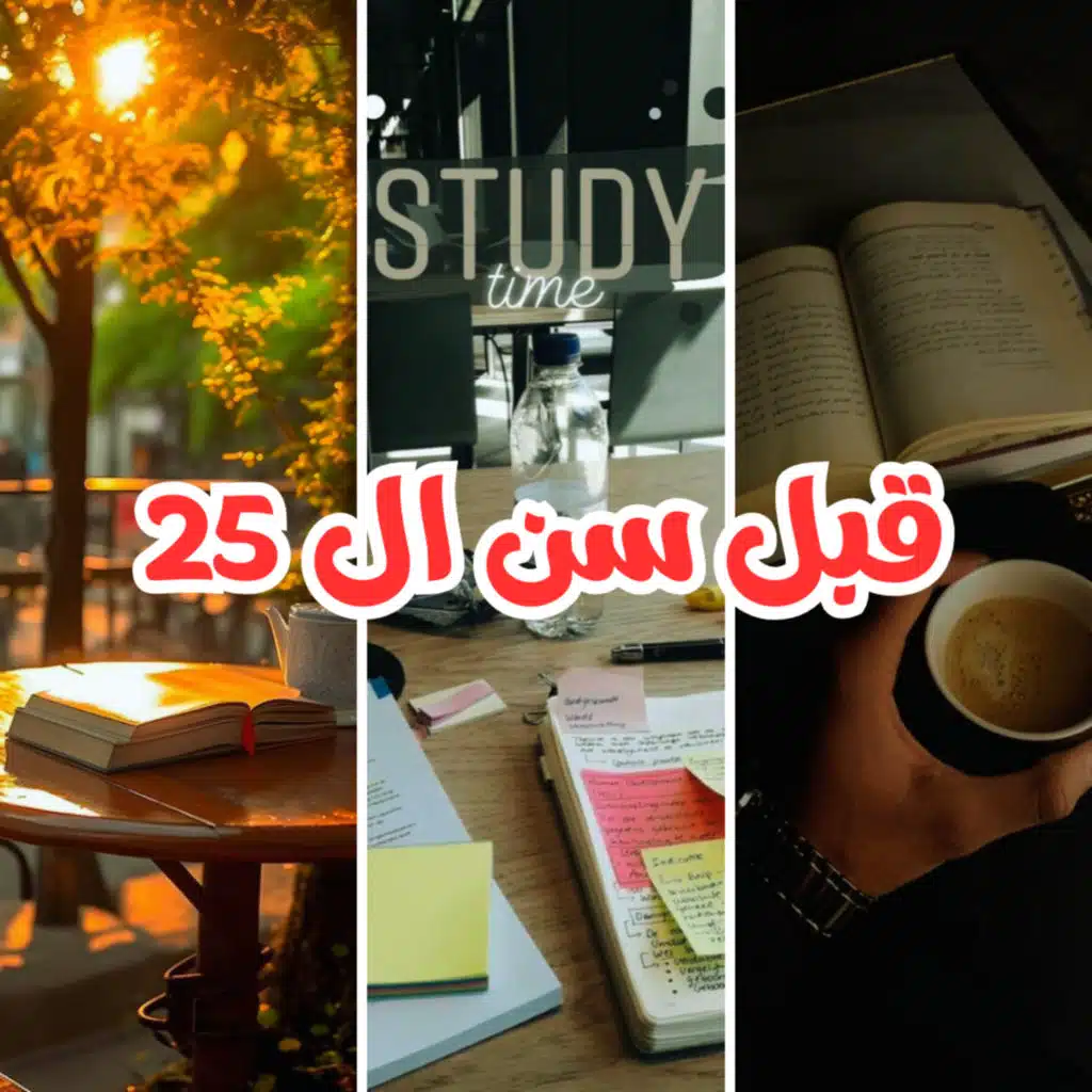 أشياء يجب عليك معرفتها قبل سن الـ 25 | قهوة بدون سكر