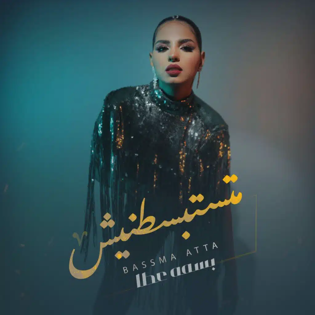 متستبسطنيش