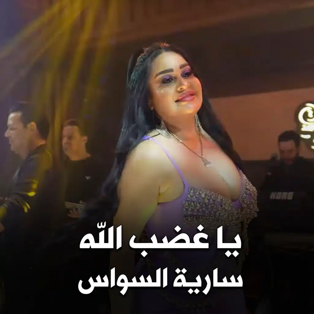 يا غضب الله