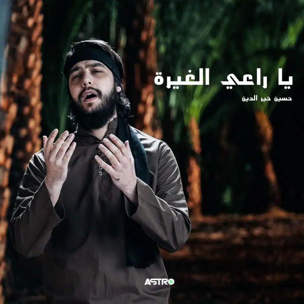 يا راعي الغيرة