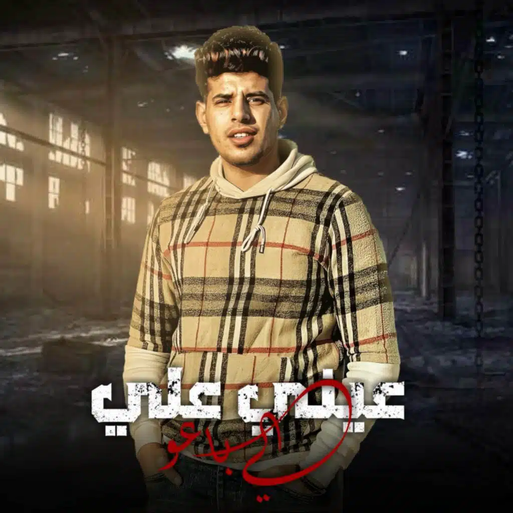 عيني علي الي باعو (مع فراويله)