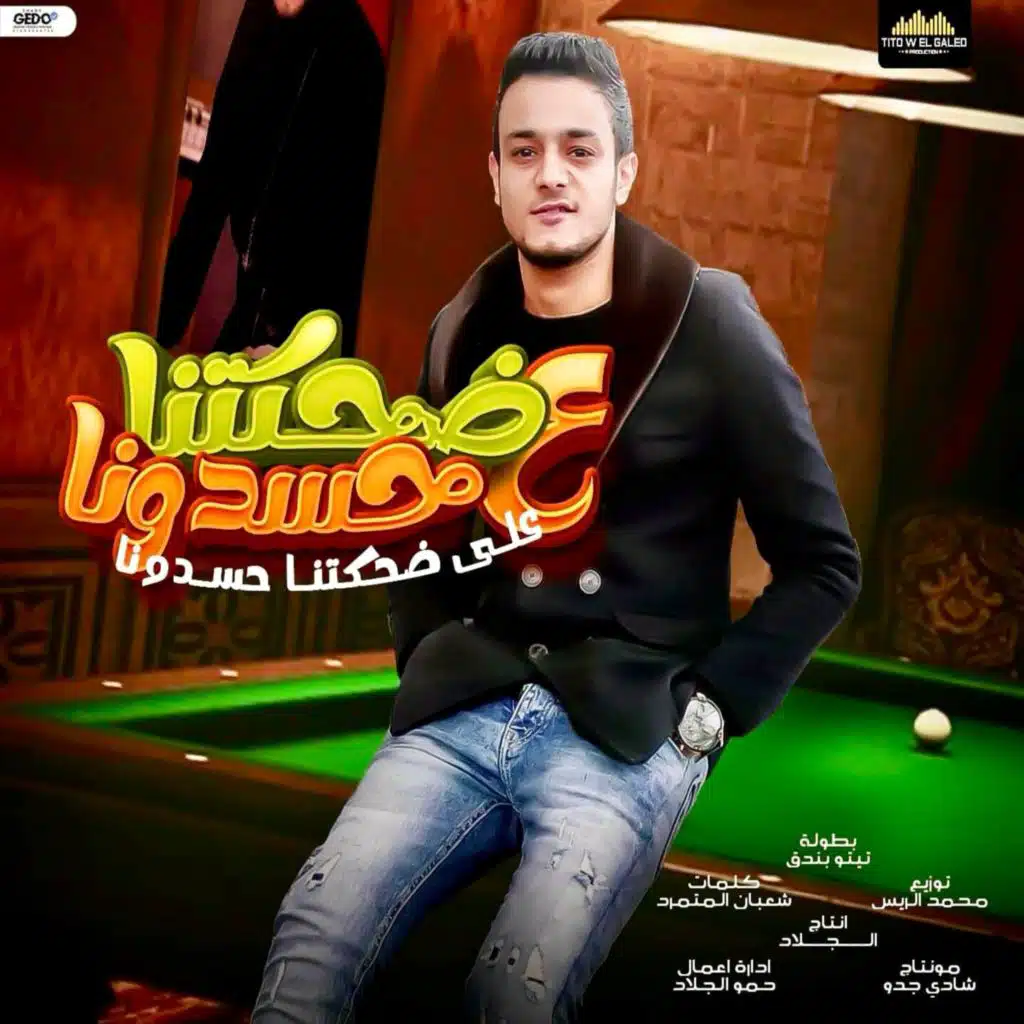 علي ضحكتنا حسدونا