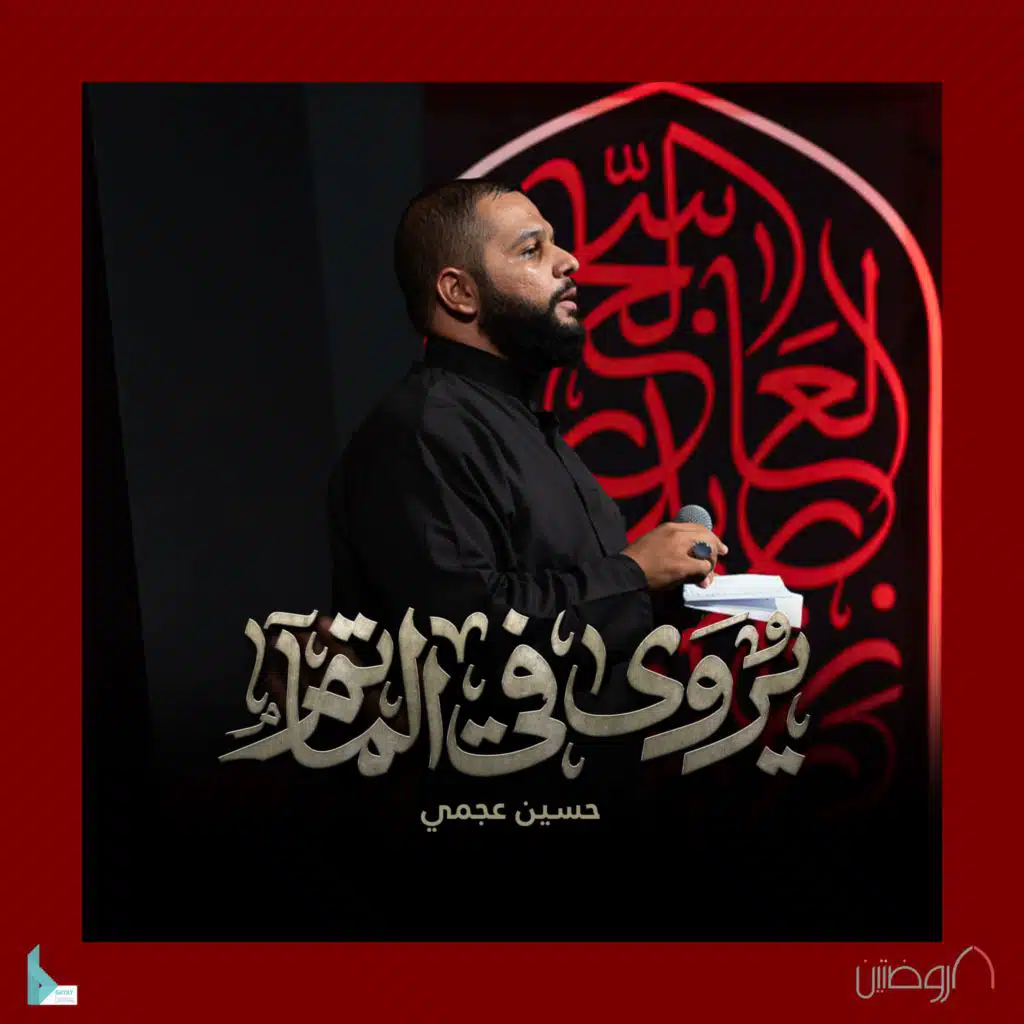 يروى في المآتم (مع حسين عجمي)