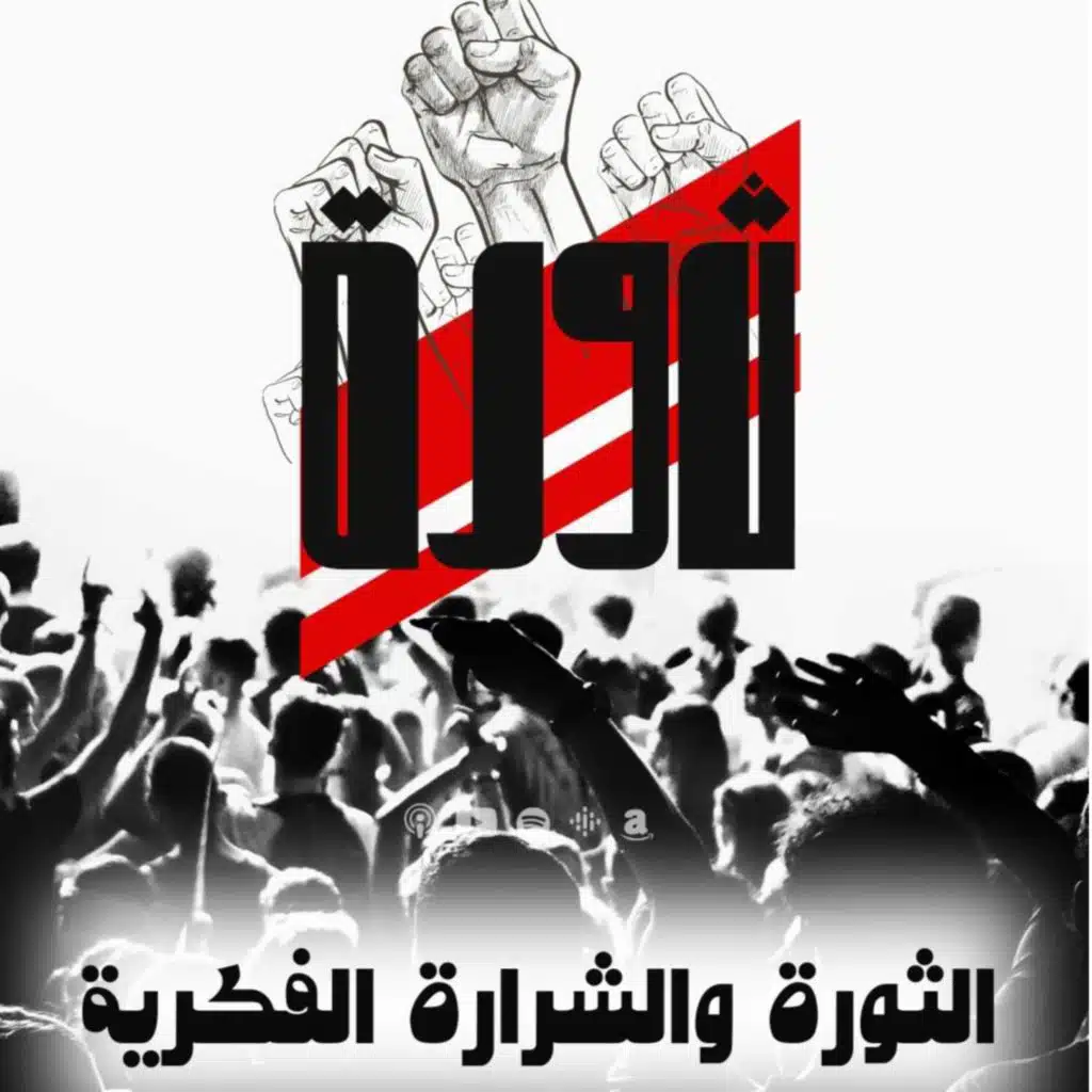 الثورة - الثورة والشرارة الفكرية - الحلقة 1 