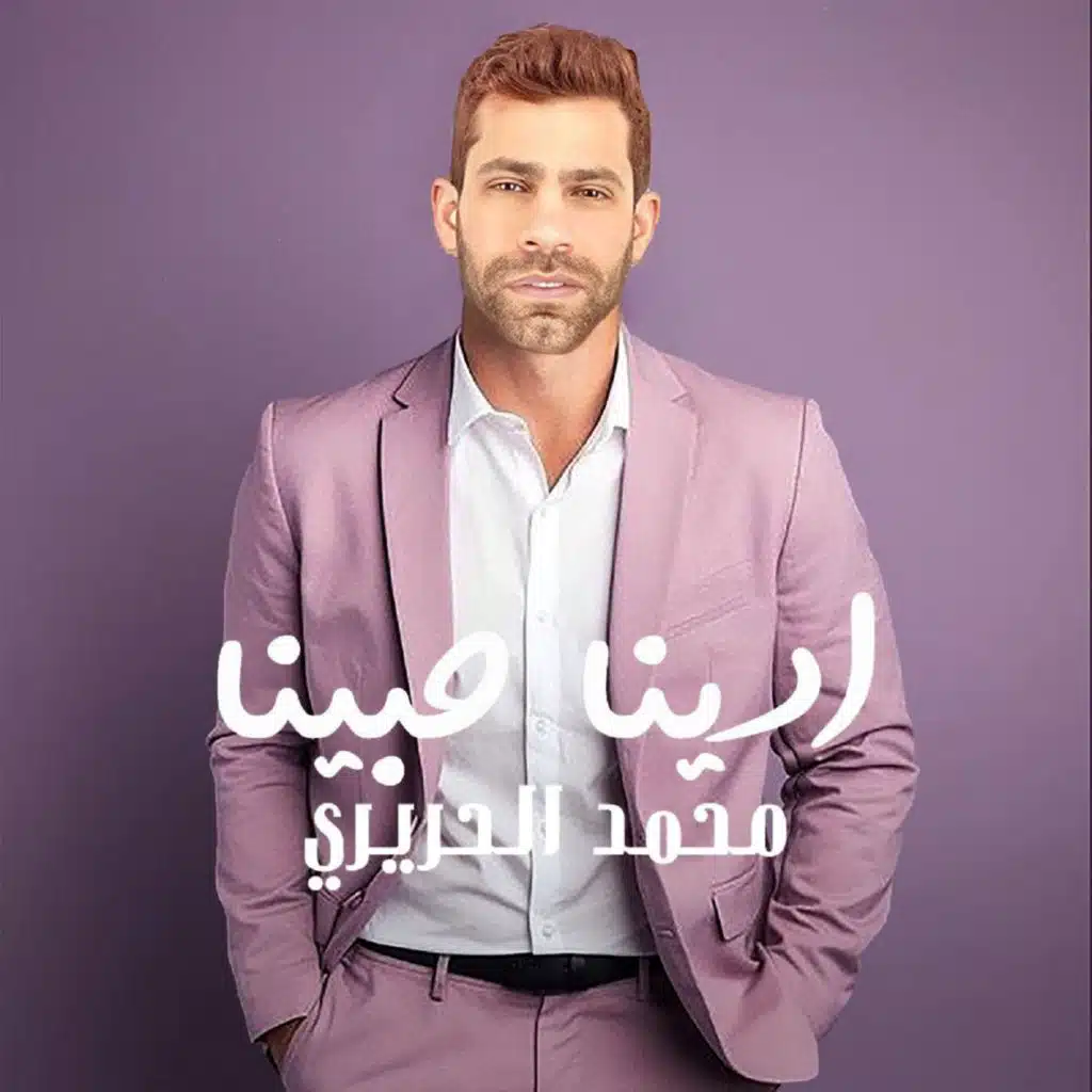 ادينا حبينا