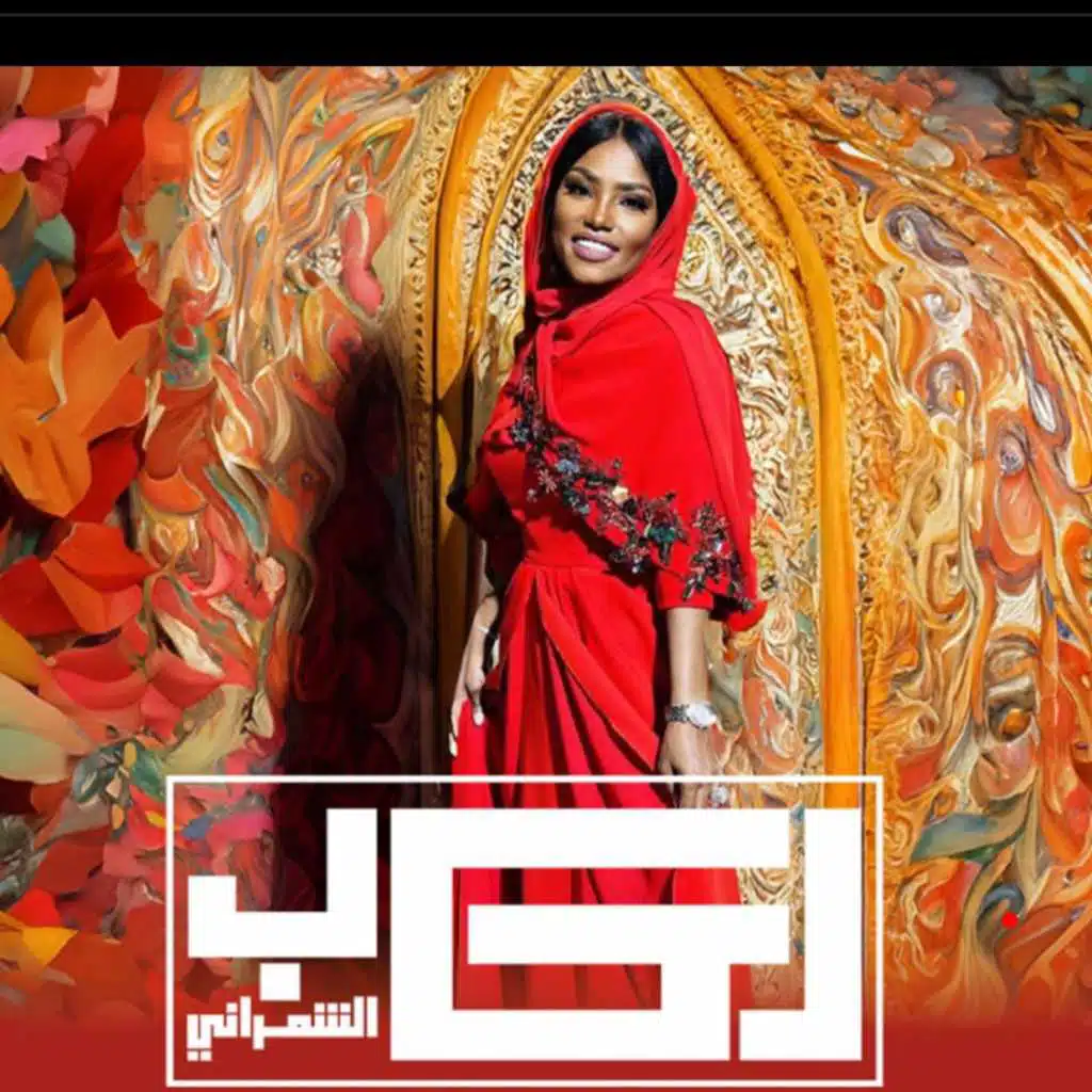 رحاب الشمراني