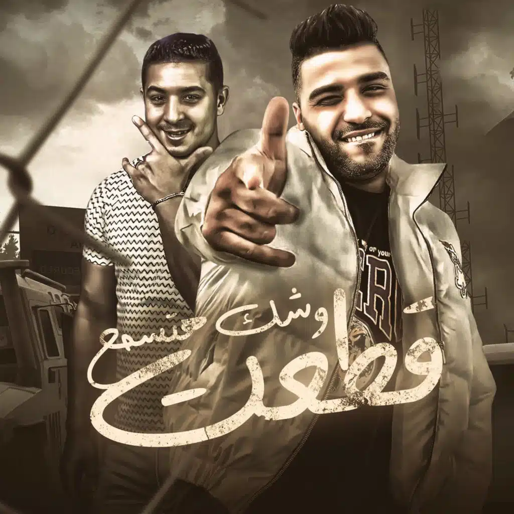 قطعت وشك هتسمع