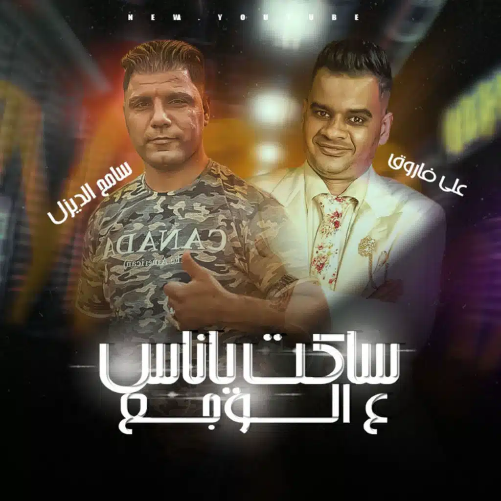 ساكت ياناس ع الوجع (مع علي فاروق)