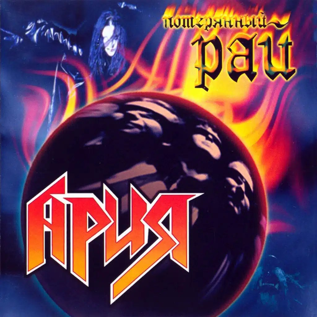 Потерянный рай (Live) [feat. Президентский оркестр Росийской Федерации & Павел Овсянников]