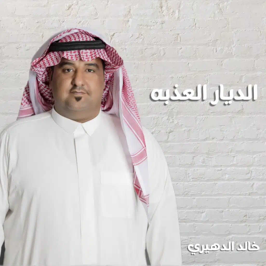 الديار العذيه