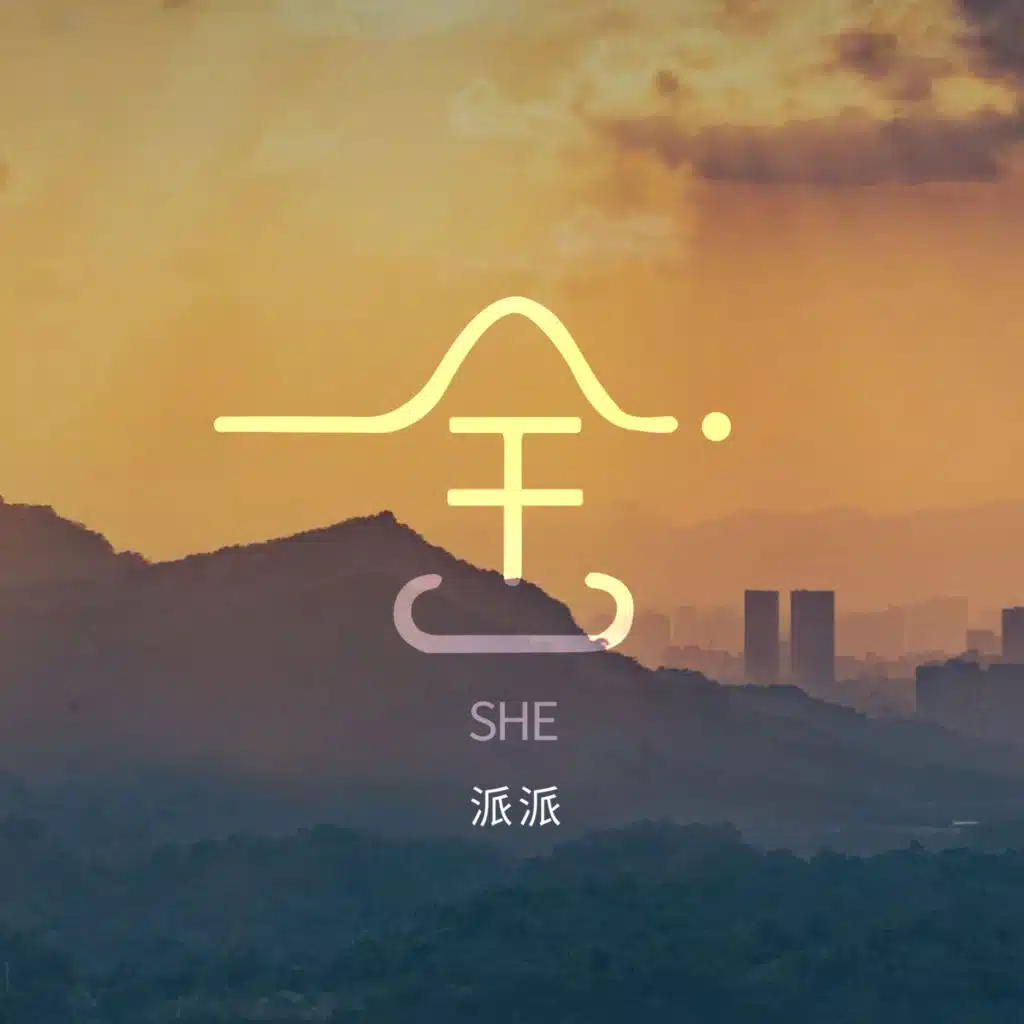 舍