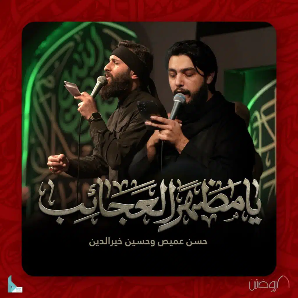 يا مظهر العجائب (مع حسن عميص و حسين خير الدين)