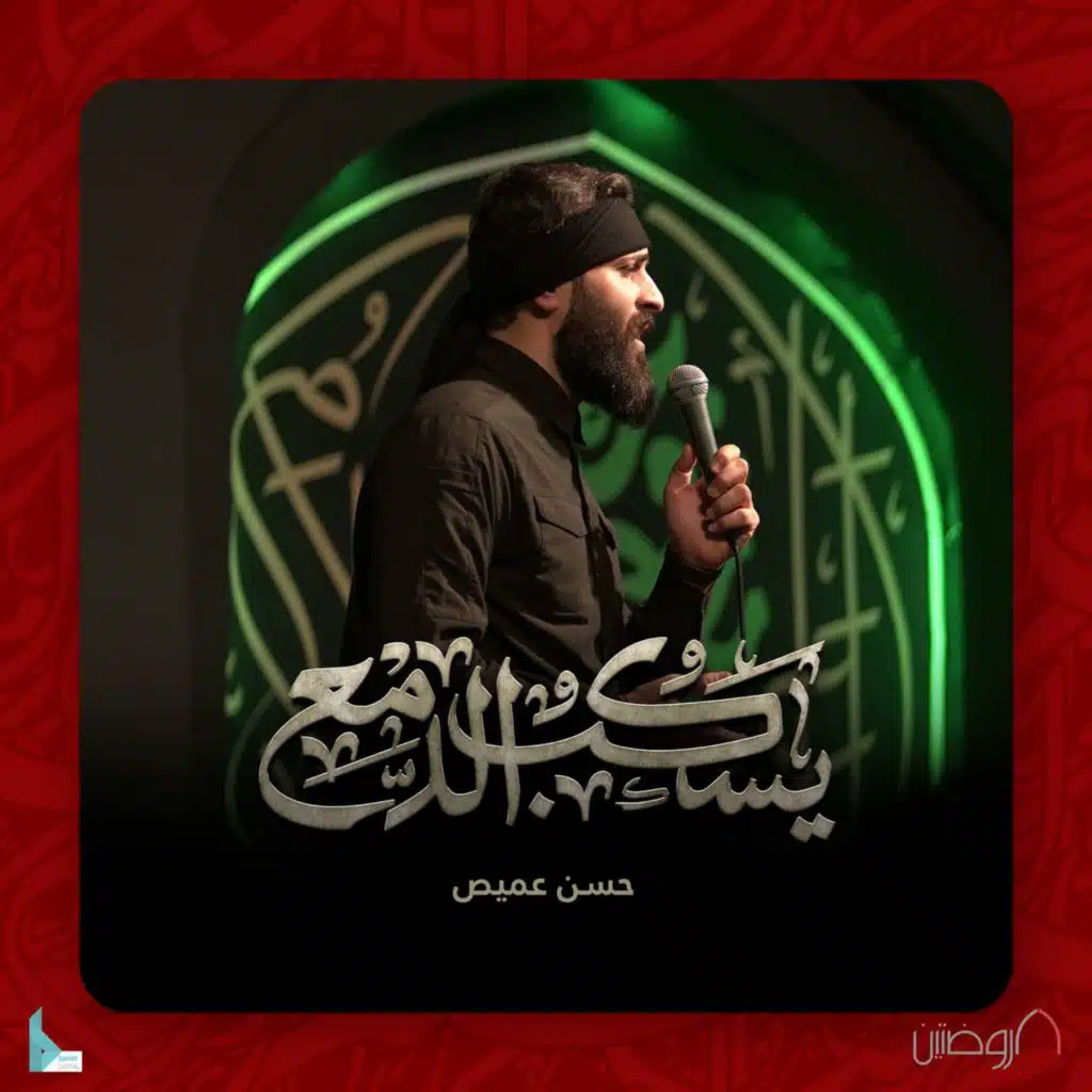 آجرك اللّه (مع حسن عميص)