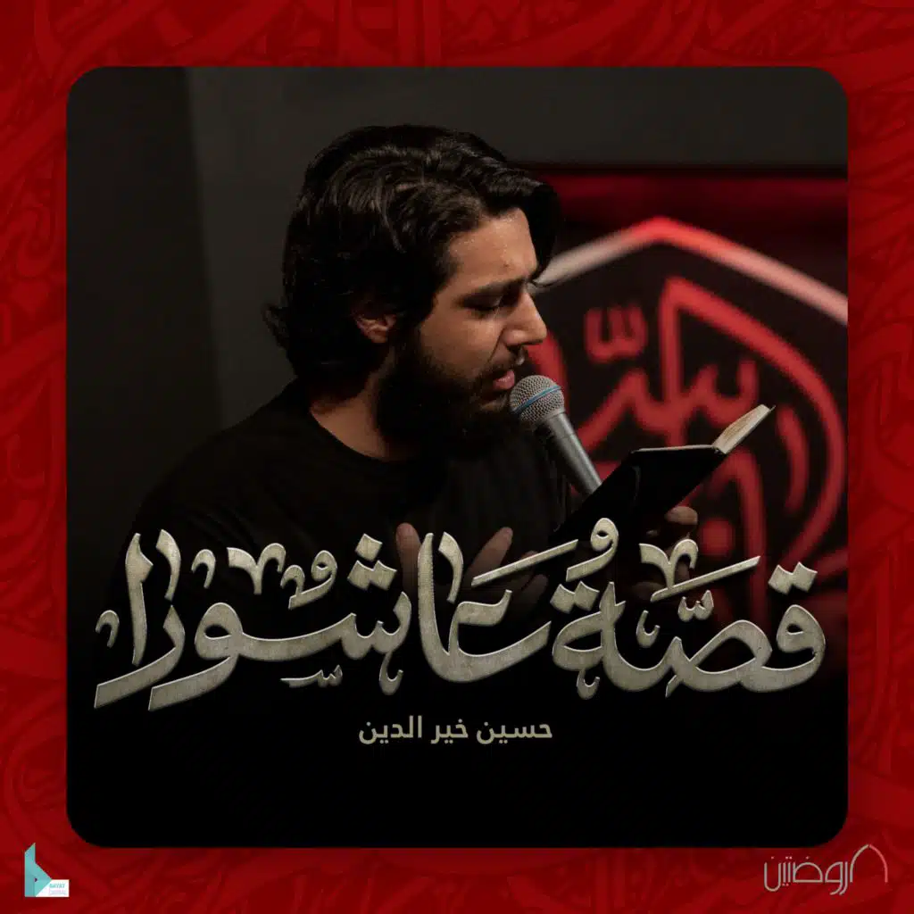 يا حبيب من لا حبيب له (مع حسين خير الدين)