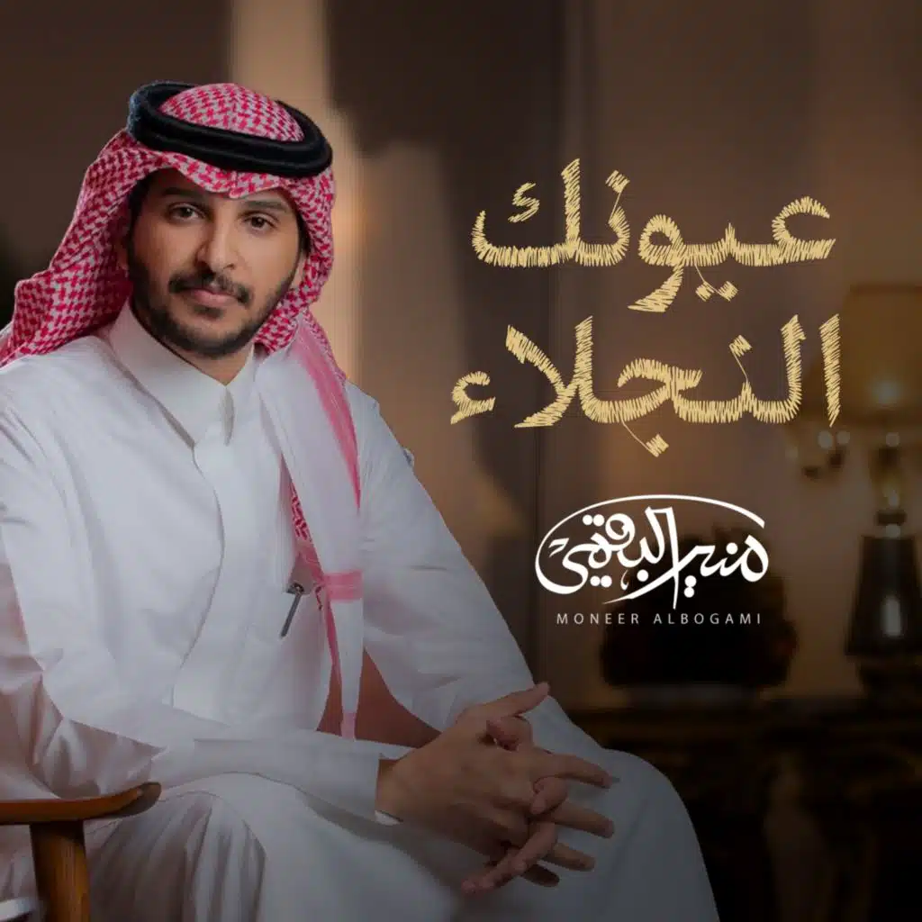 عيونك النجلاء