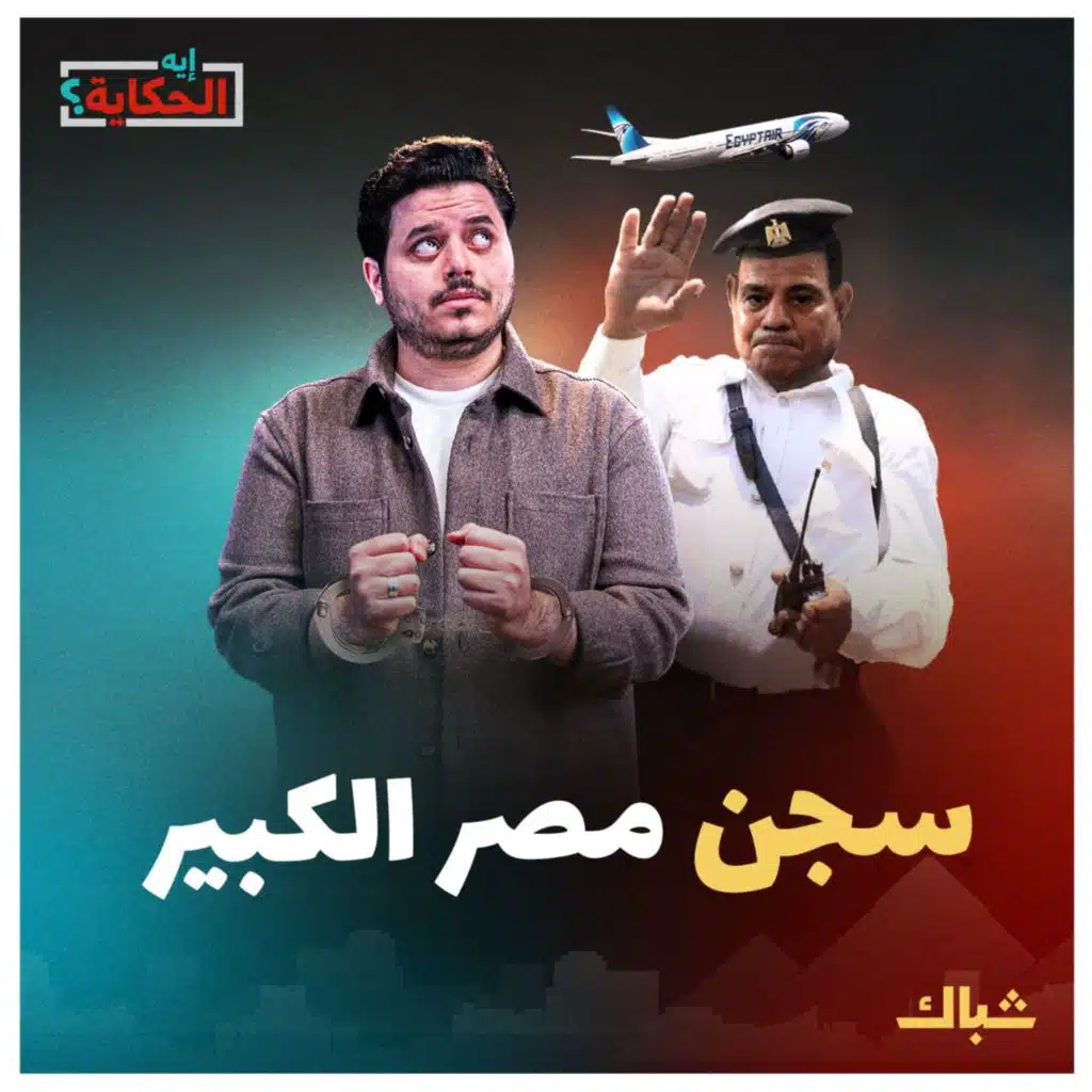 إيه الحكاية | سجن السيسي الكبير.. الداخل مفقود والخارج مولود