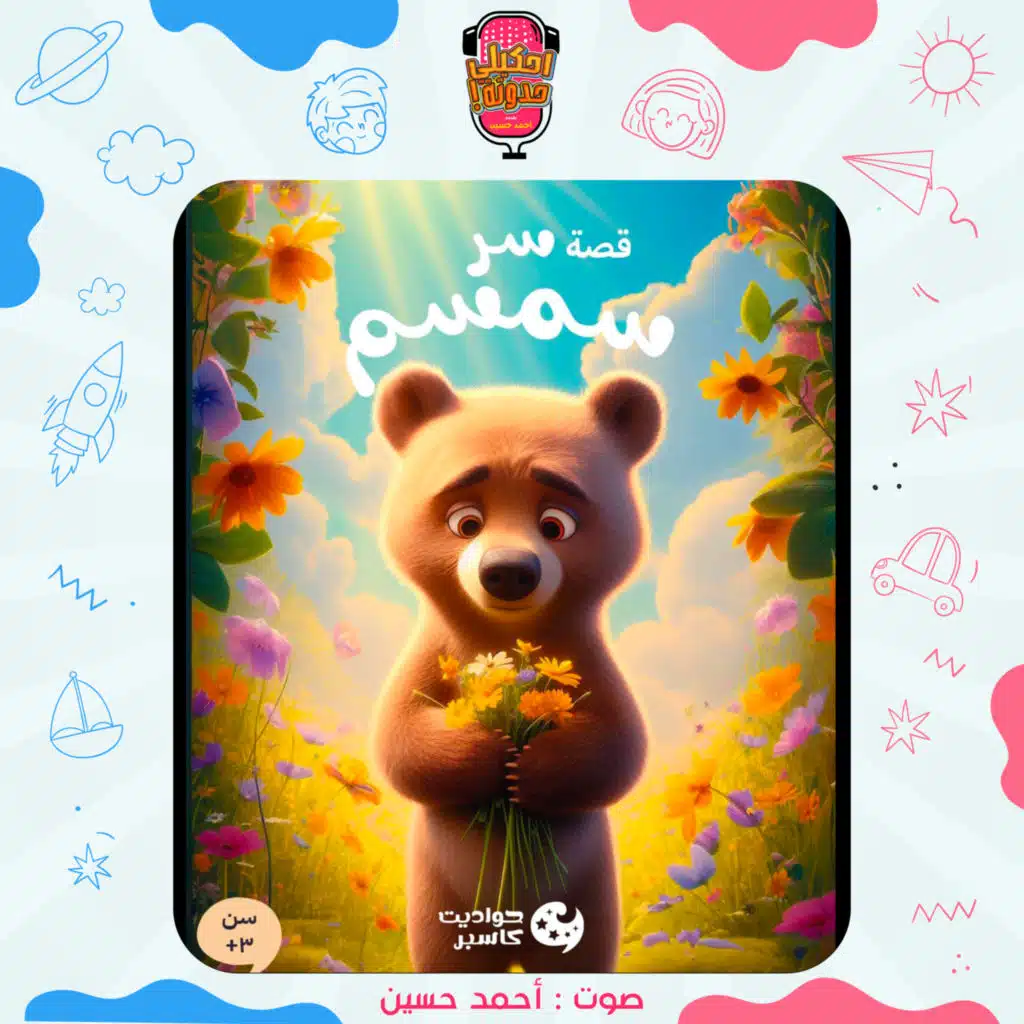 احكيلي | قصص أطفال بالعامية - قصة سر سمسم