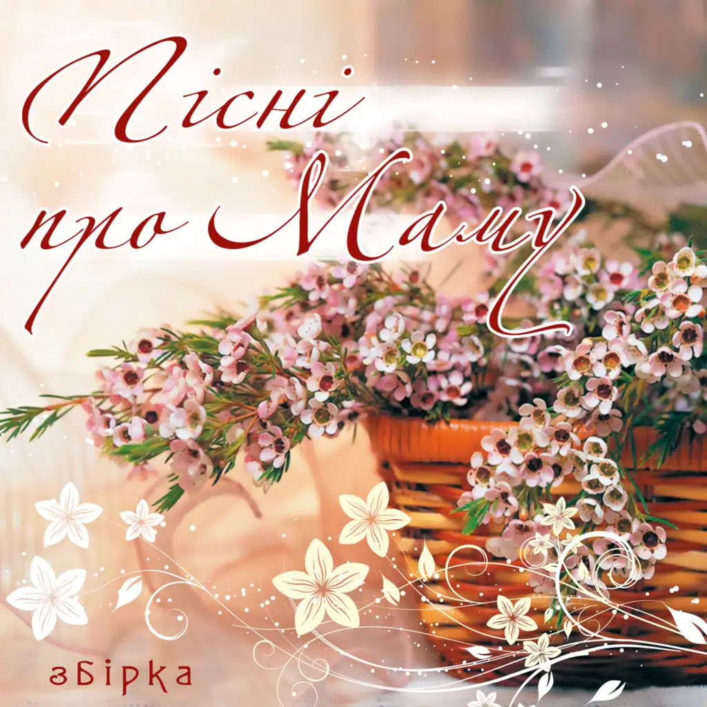 Пісні про маму