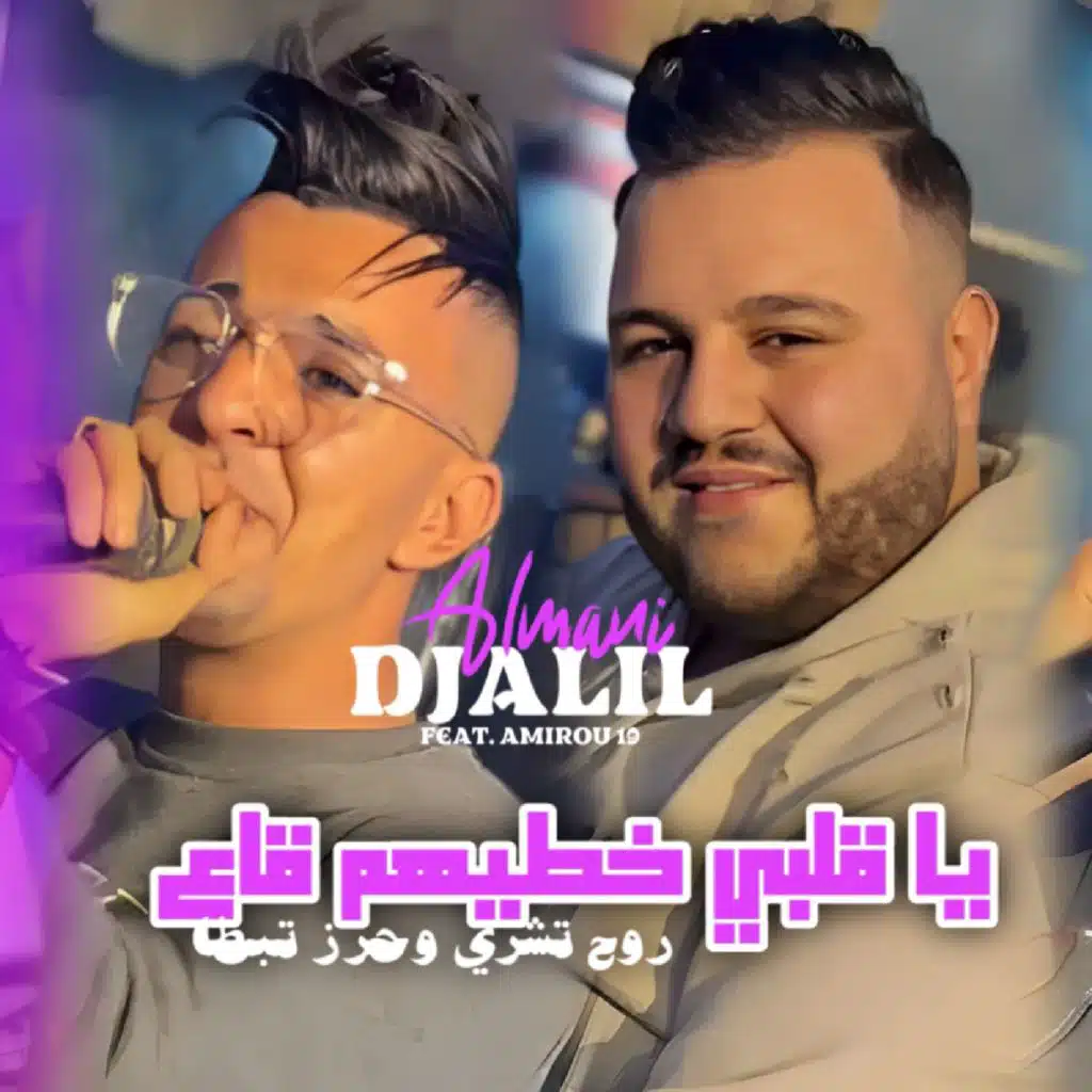 Ya galbi khtihoum ga3 Rou7 Tchri W7rz Tbta (feat. Amirou 19)