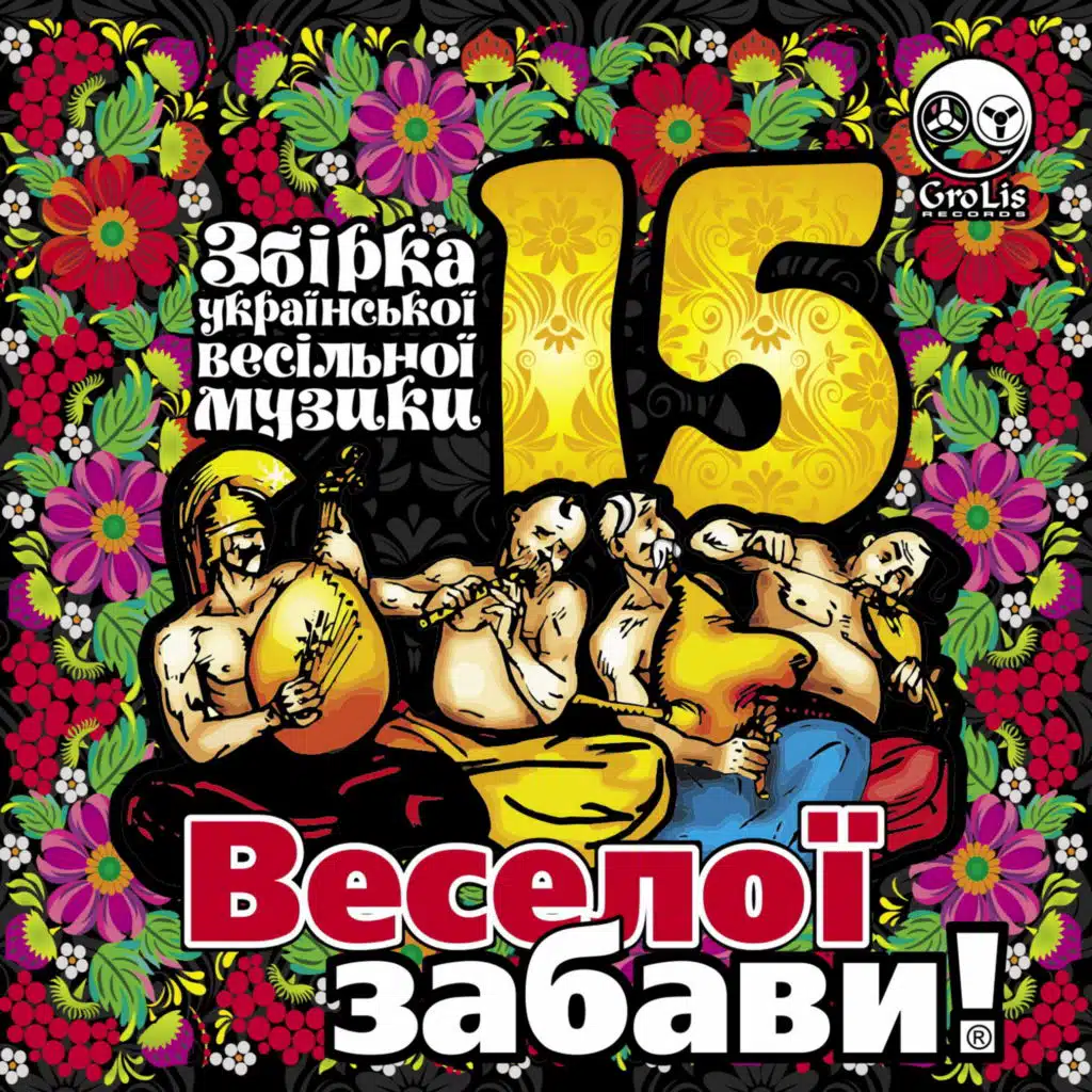 Веселої забави! 15