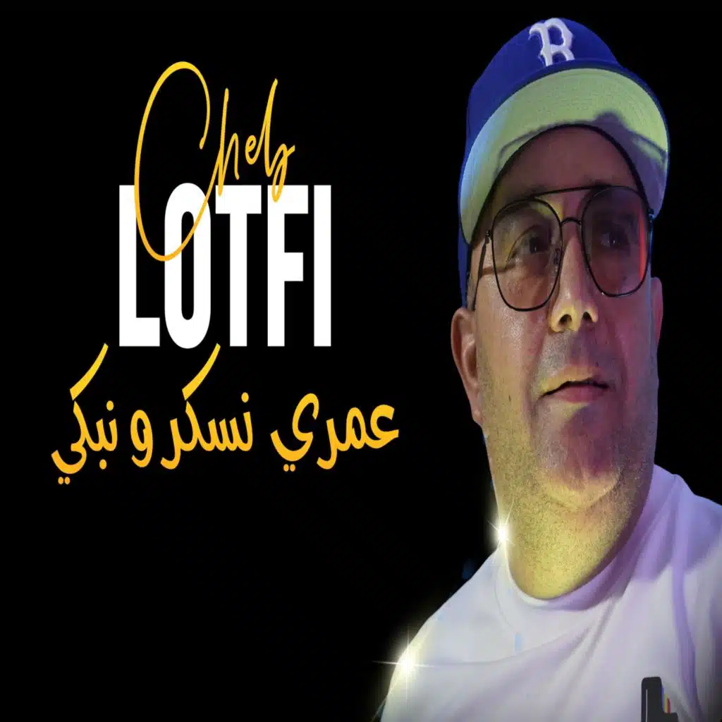 عمري نسكر ونبكي