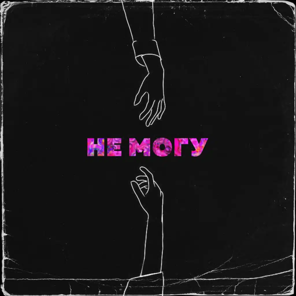 Не могу (feat. LOGINOV)