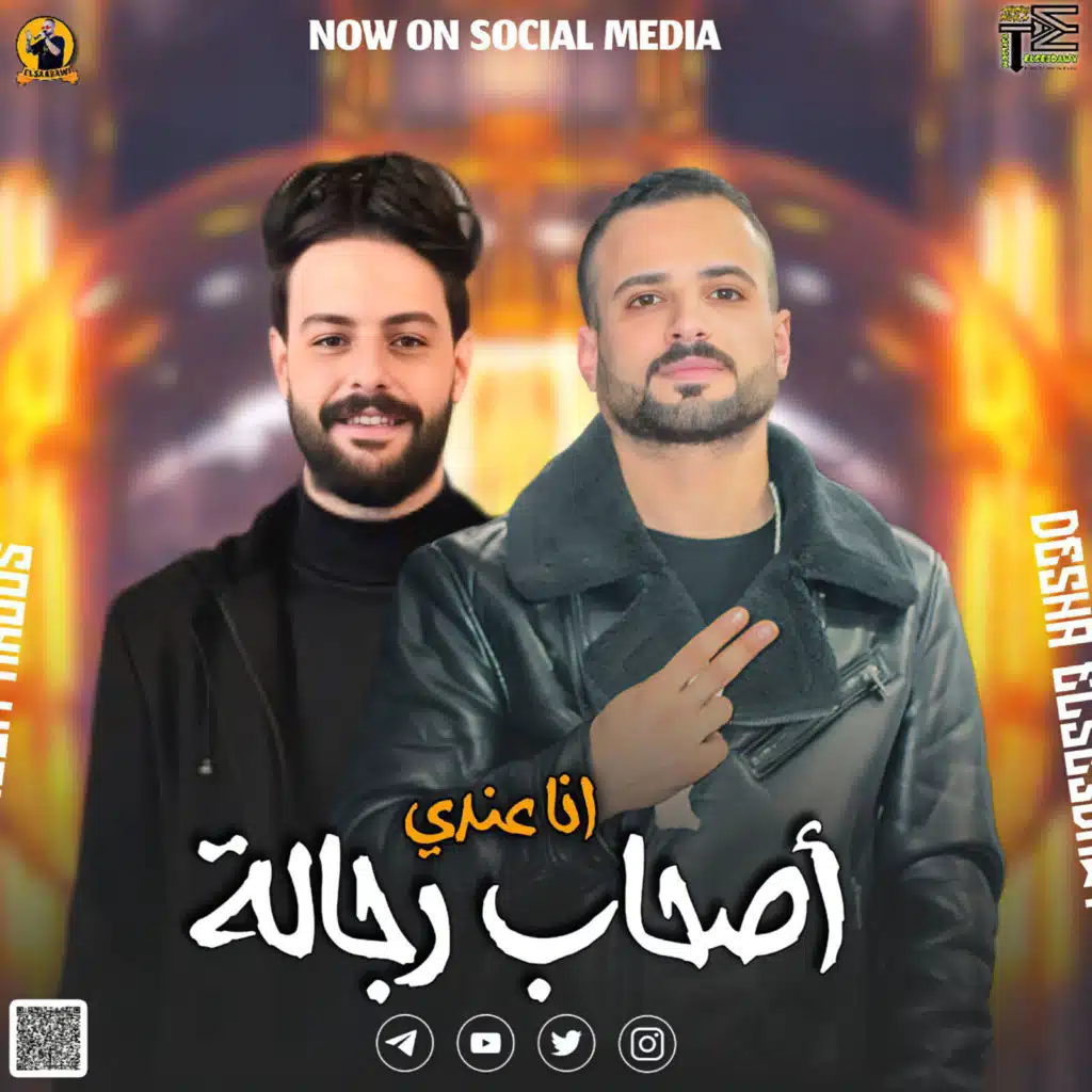 انا عندى اصحاب رجالة