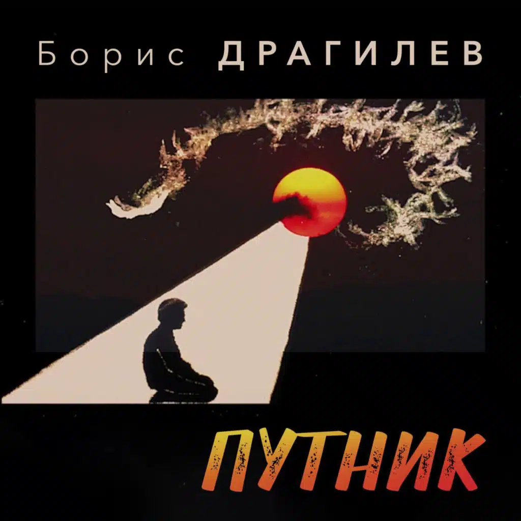 Борис Драгилев