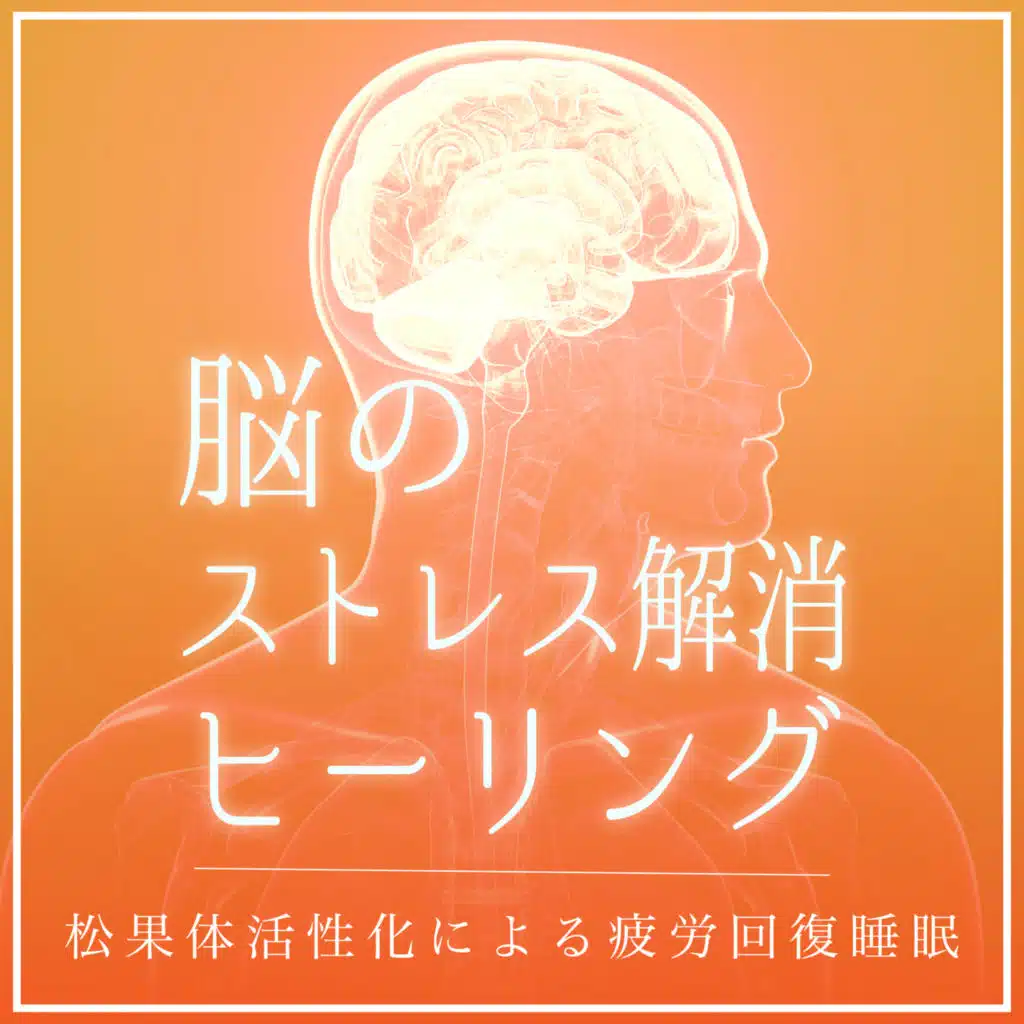 脳のストレス解消ヒーリング〜松果体活性化による疲労回復睡眠〜