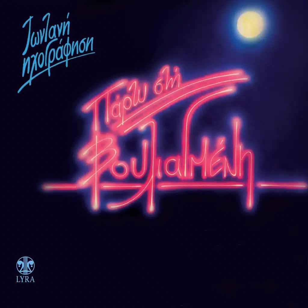 Sti Vouliagmeni (Zontani Ihografisi)