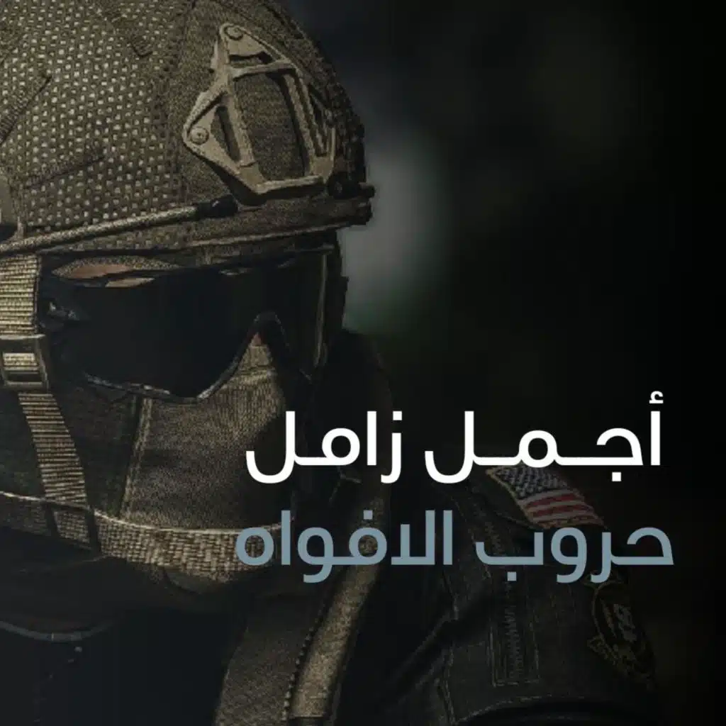 حروب الافواه