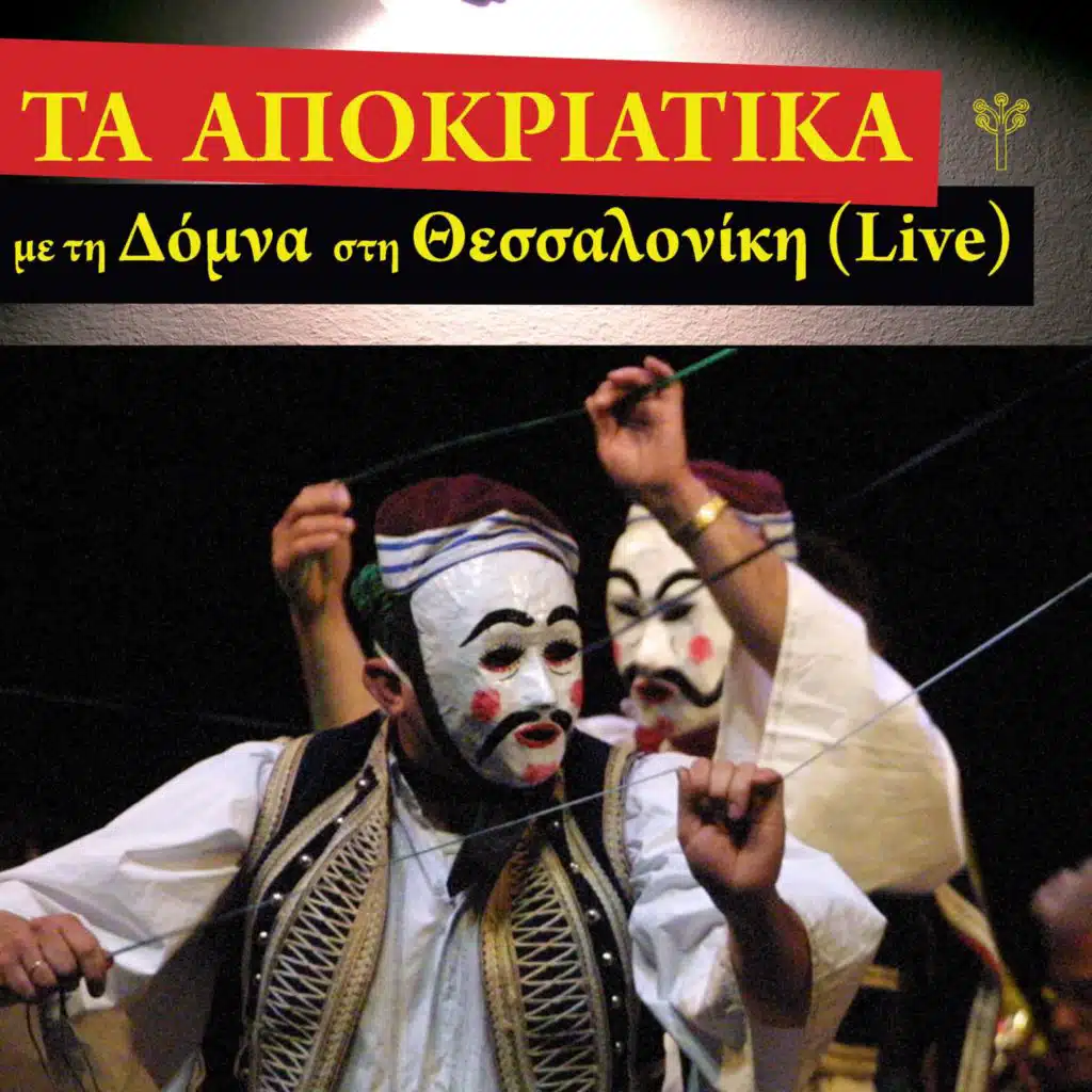Ένας Γέρος Ηρκουντάνε (Πάτμος) (feat. Χορωδία) (Live)