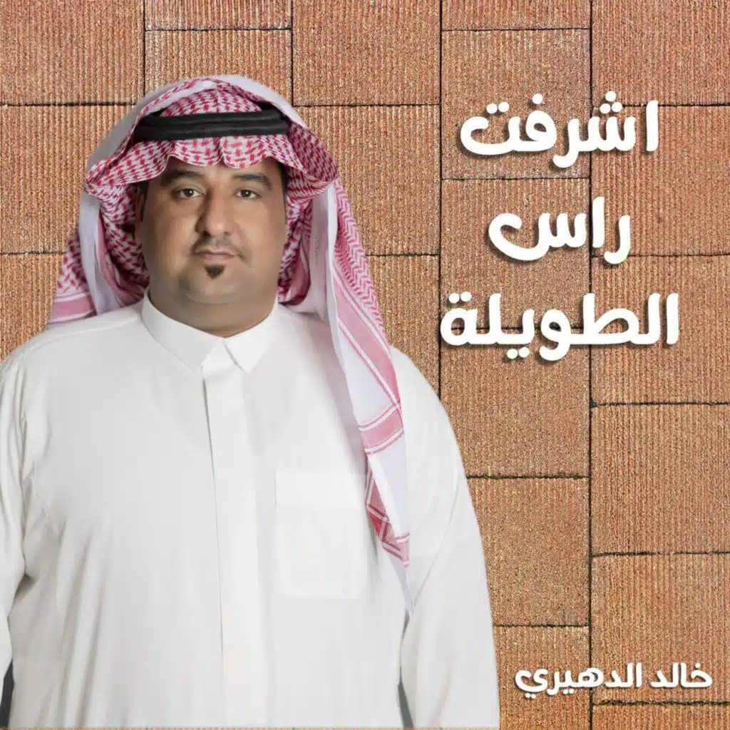 اشرفت راس الطويله