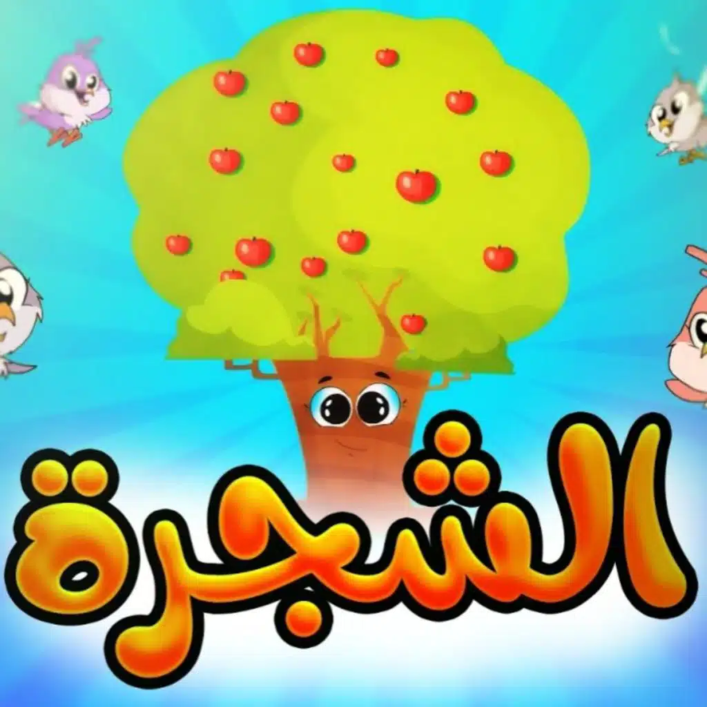 الشجرة