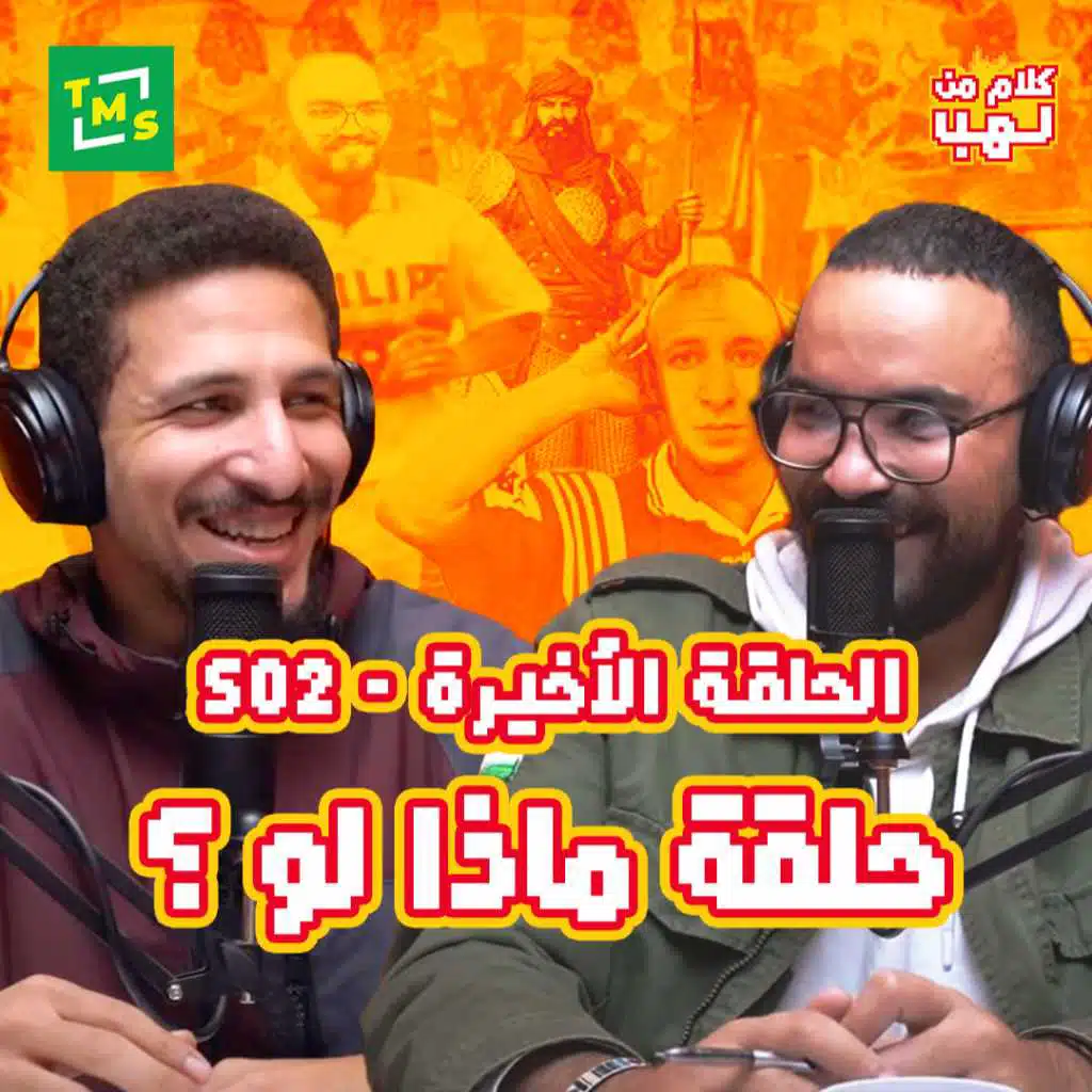 كلام من لهب | الموسم الثاني | الحلقة الثانية عشر (ماذا لو؟)